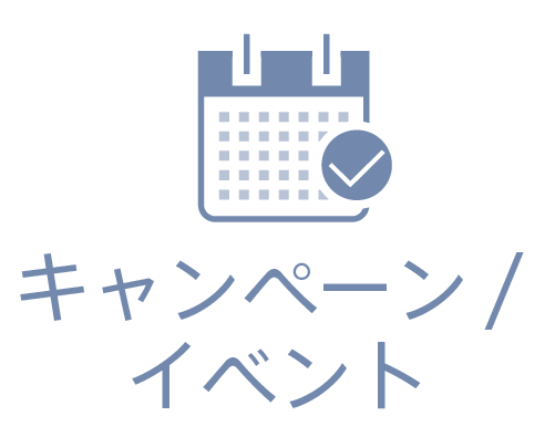イベント／キャンペーン