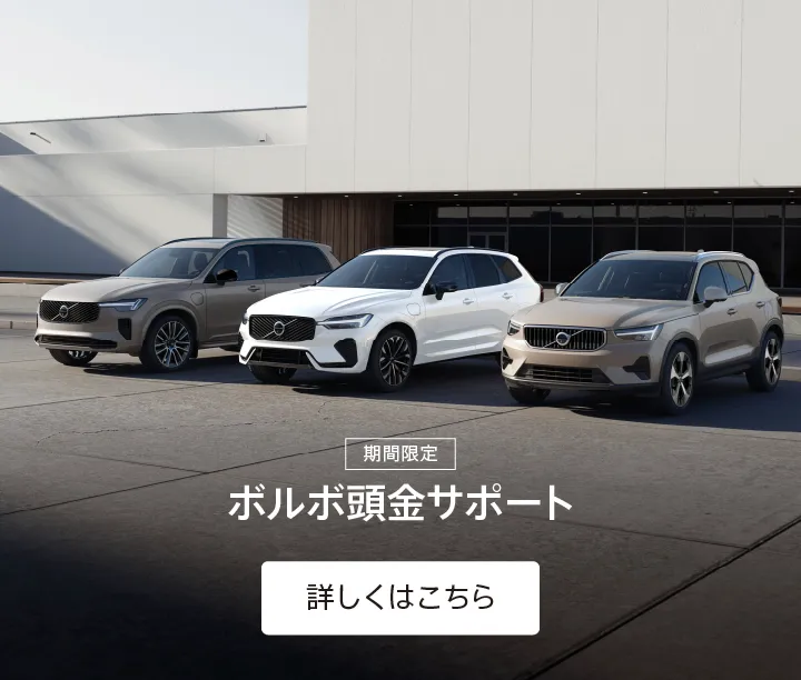 ボルボ・カー 伊勢崎